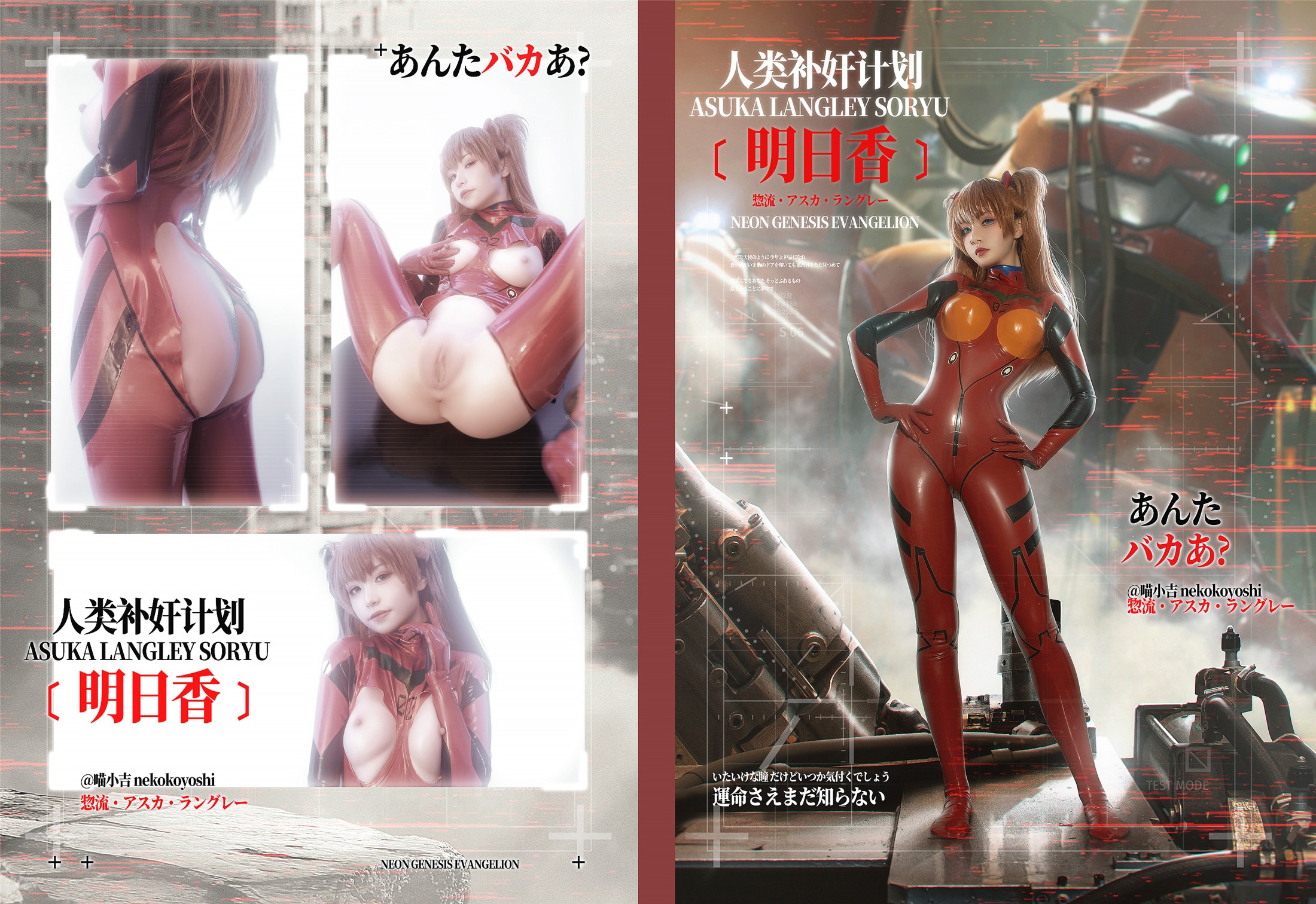 喵小吉 - Eva : 人类补奸计划 [明日香] 80P