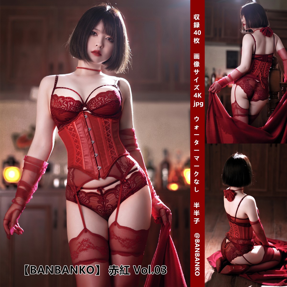 Cosplay 半半子Banbanko RED 赤紅VOL.03(1)