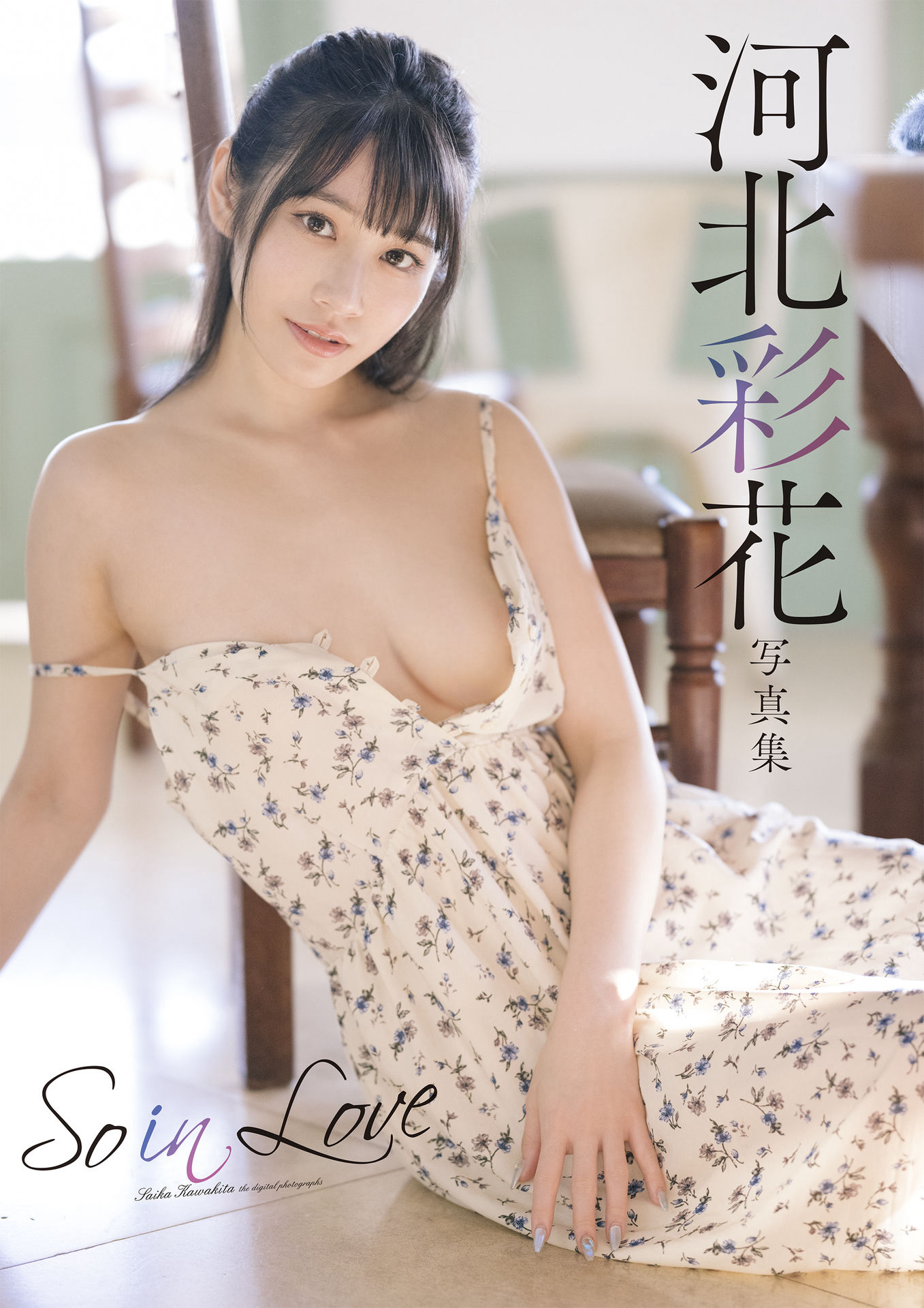河北彩花写真集「So in Love」78P
